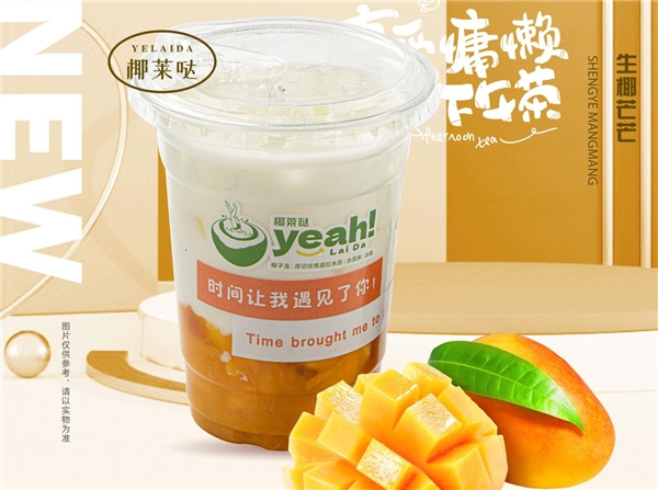 椰莱哒的这些优势成功吸引了合作伙伴!