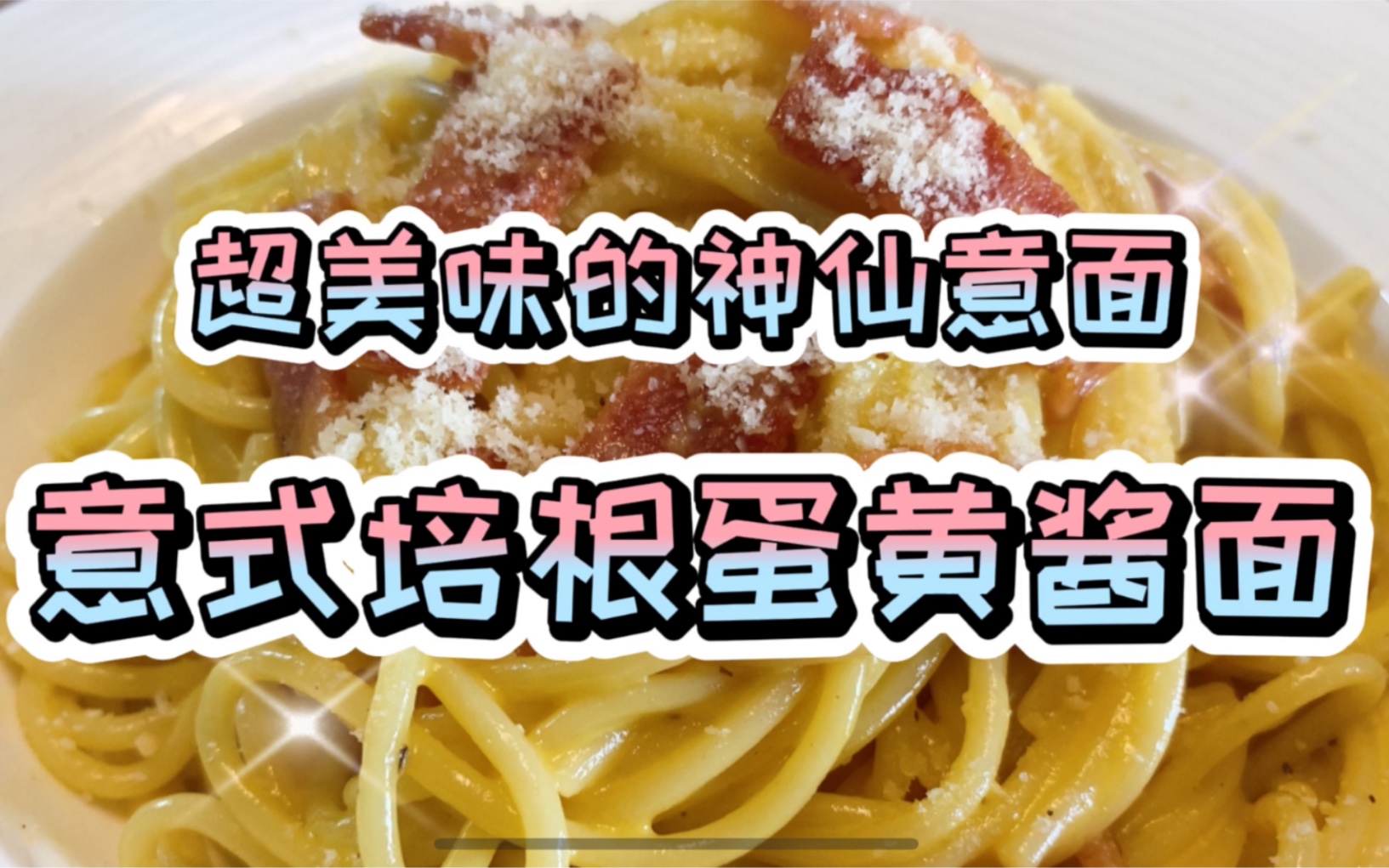 如何制作不同口味的创意蛋黄意面