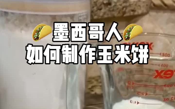墨西哥玉米饼的健康配方推荐